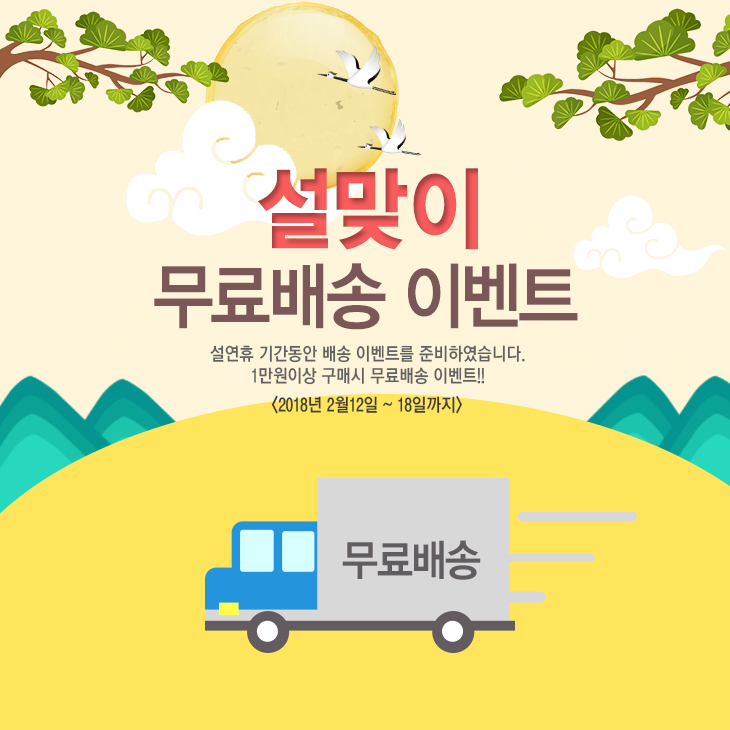 2018 설맞이 무료배송 이벤트